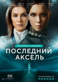 Последний аксель (2021) смотреть онлайн